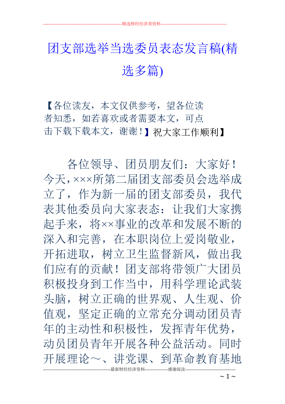 团支部选举当 选委员表态发言稿(精选多篇)_第1页