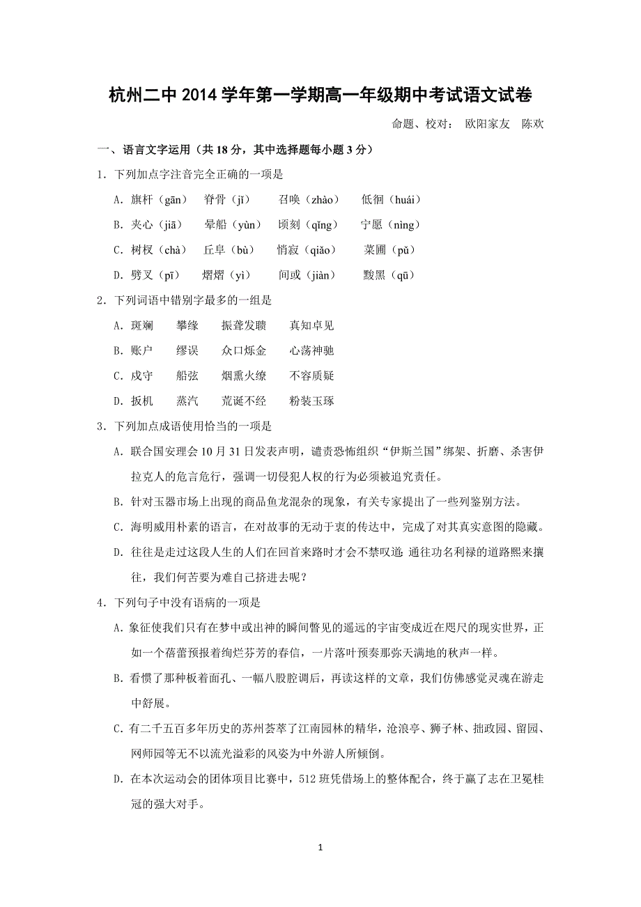 【语文】浙江省2014-2015学年高一上学期期中考试 _第1页