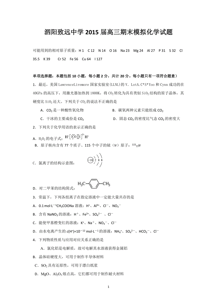 【化学】江苏省泗阳致远中学2015届高三上学期期末模拟试题_第1页