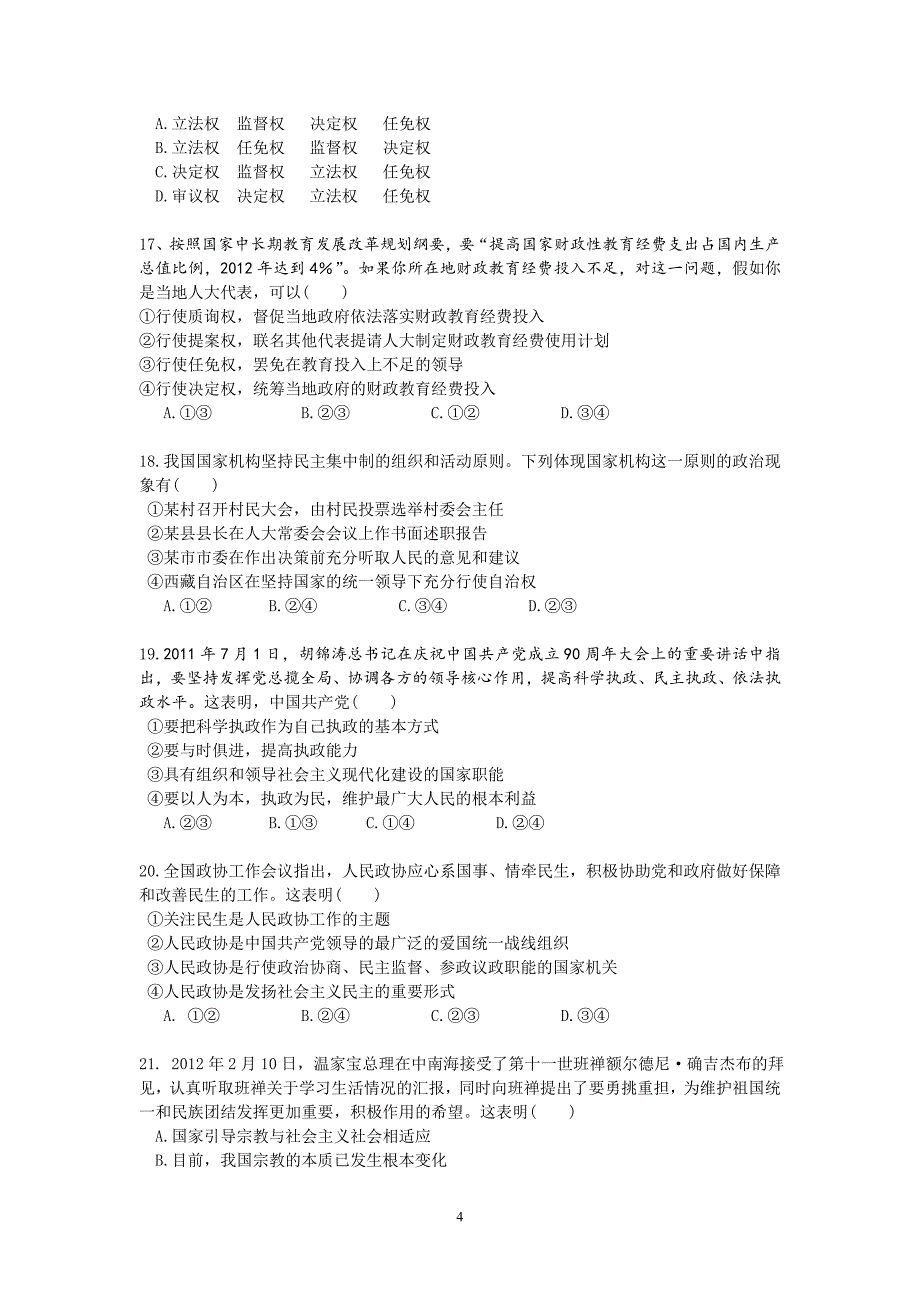 【政治】海南省2013届高三第3次月考试题_第4页