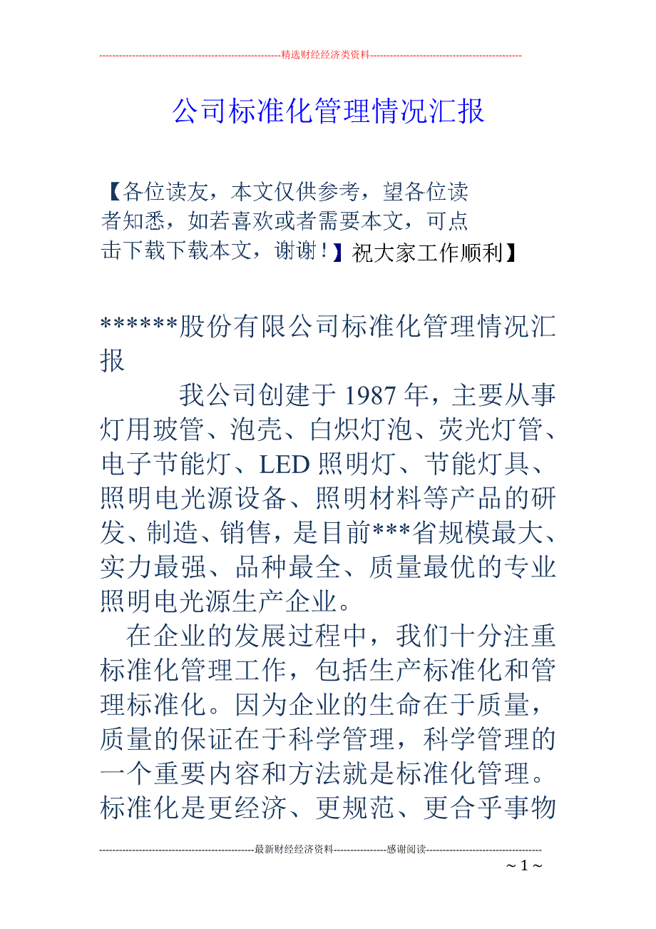 公司标准化管 理情况汇报_第1页