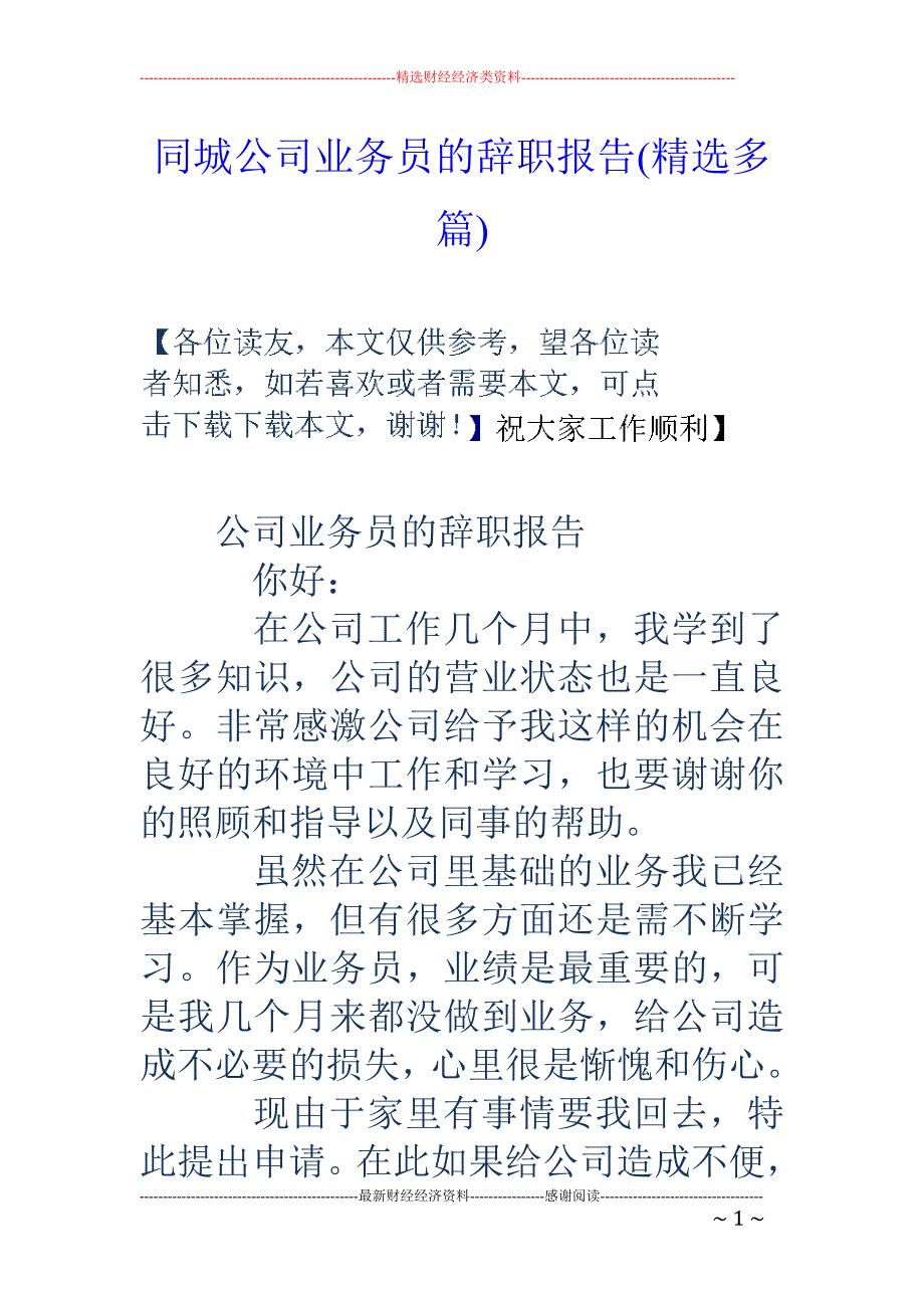 同城公司业务 员的辞职报告(精选多篇)_第1页