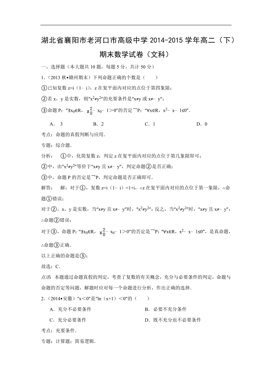 【数学】湖北省襄阳市老河口市高级中学2014-2015学年高二（下）期末考试（文）_第1页