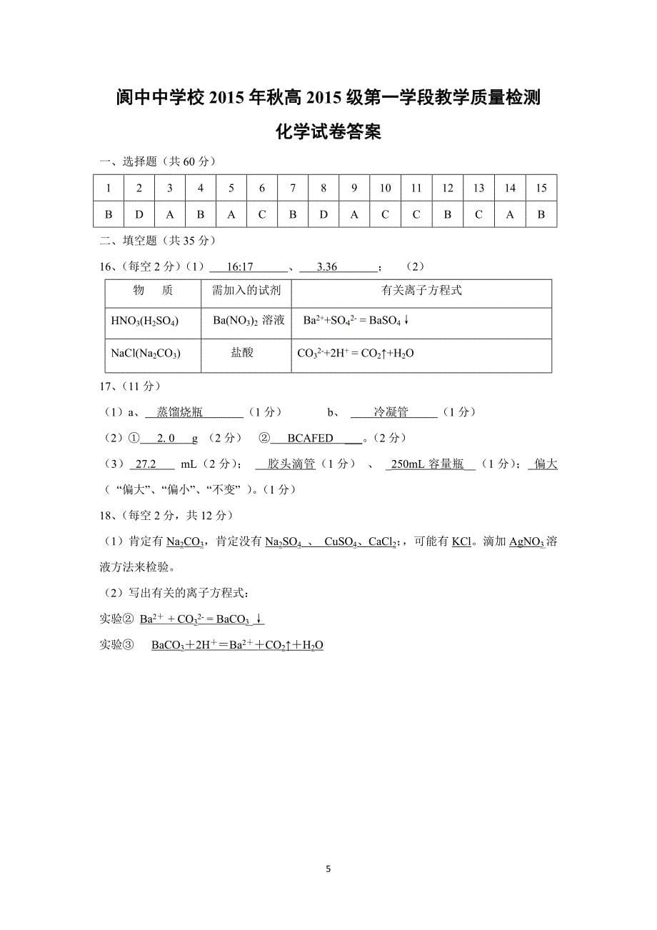 【化学】四川省校2015-2016学年高一10月教学质量检测（期中）化学试题 _第5页