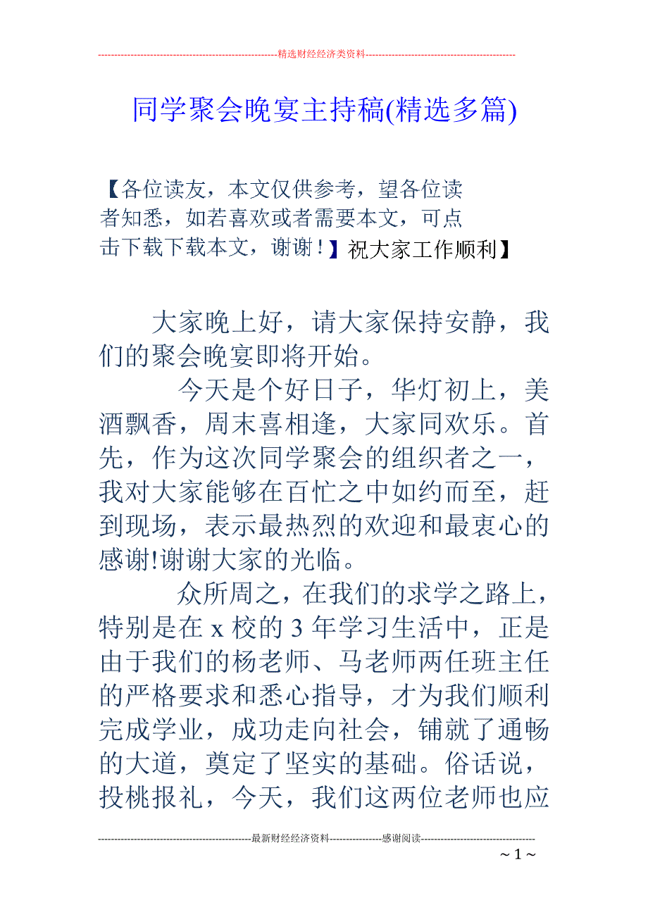 同学聚会晚宴 主持稿(精选多篇)_第1页