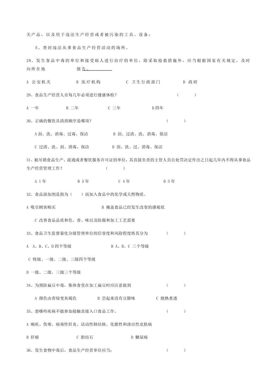 2018年食品行业从业人员考试题库及答案_第5页