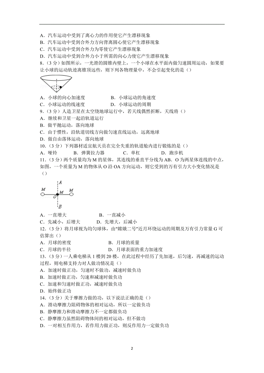 【物理】广东省惠州市2014-2015学年高一下学期期末试卷 _第2页