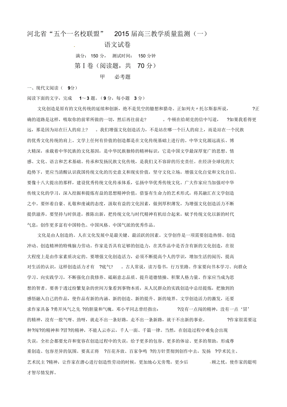 河北省“五个一名校联盟”2015届高三教学质量监测(一)语文_第1页