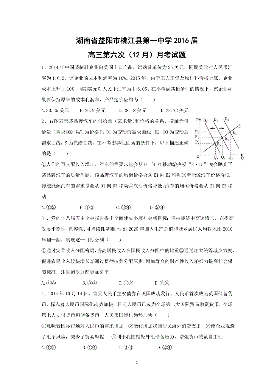 【政治】湖南省益阳市桃江县第一中学2016届高三第六次（12月）月考试题_第1页