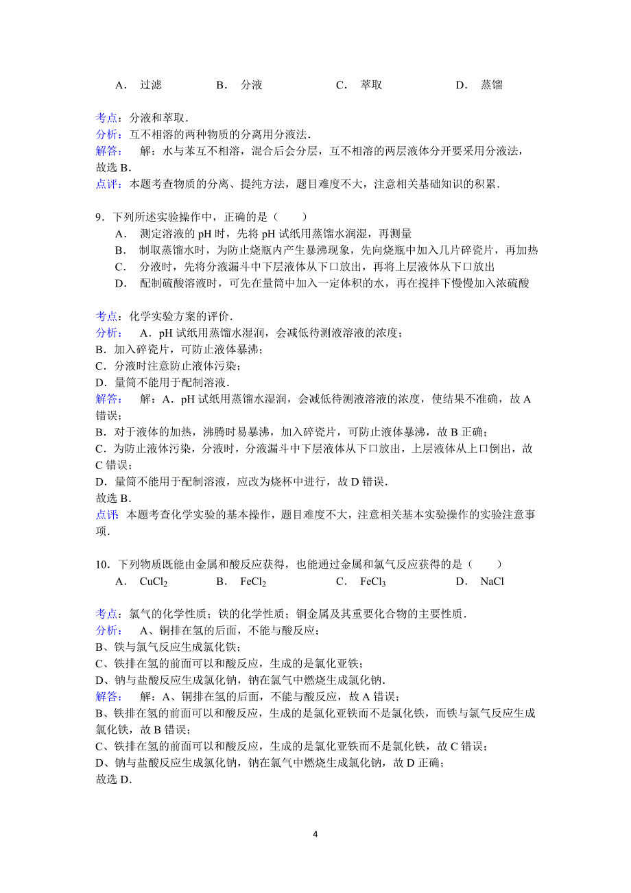 【化学】2014-2015学年浙江省温州市瑞安市八校高一（上）期中_第4页