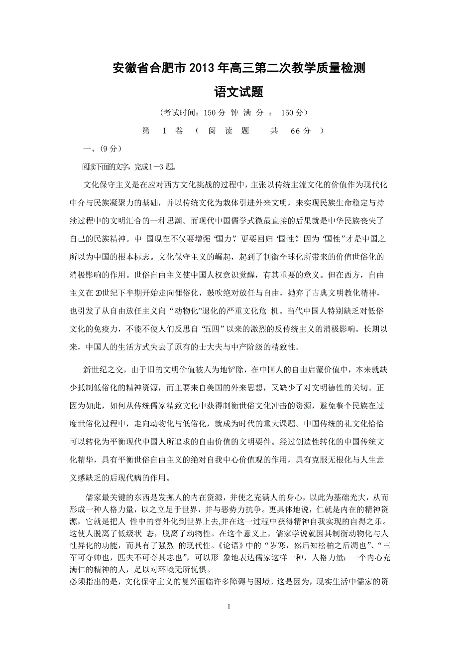 【语文】安徽省合肥市2013届高三3月第二次教学质量检查试题（合肥二模）_第1页