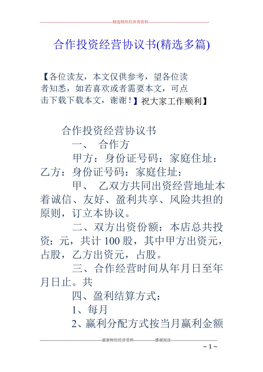 合作投资经营 协议书(精选多篇)_第1页