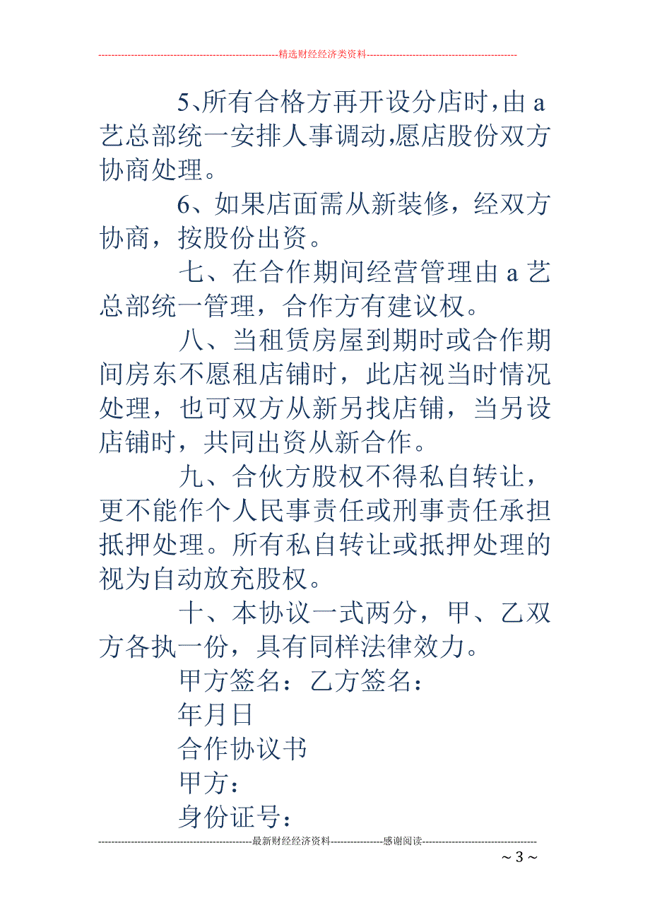 合作投资经营 协议书(精选多篇)_第3页