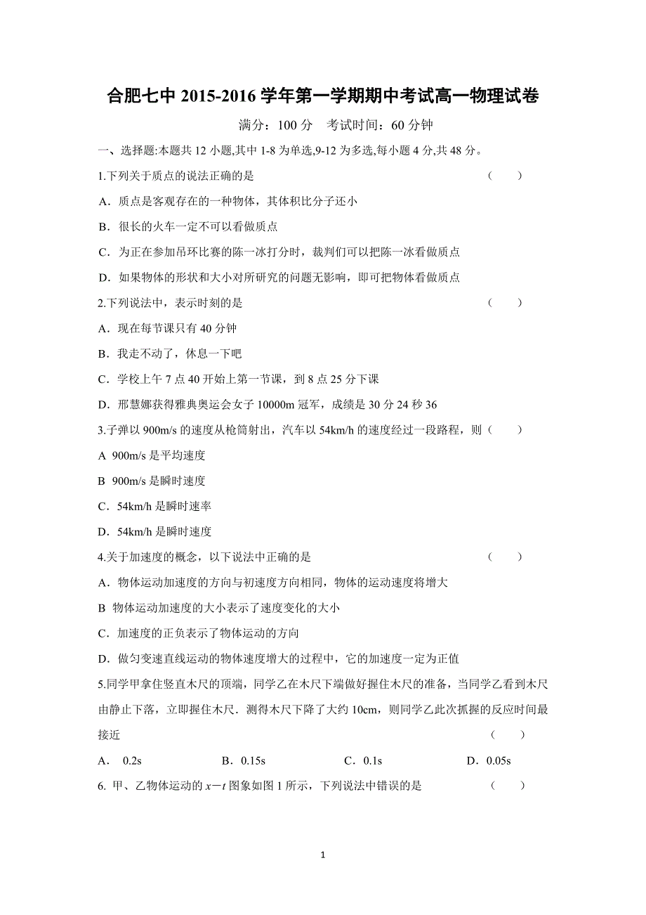 【物理】安徽省2015-2016学年高一上学期期中考试试题 _第1页