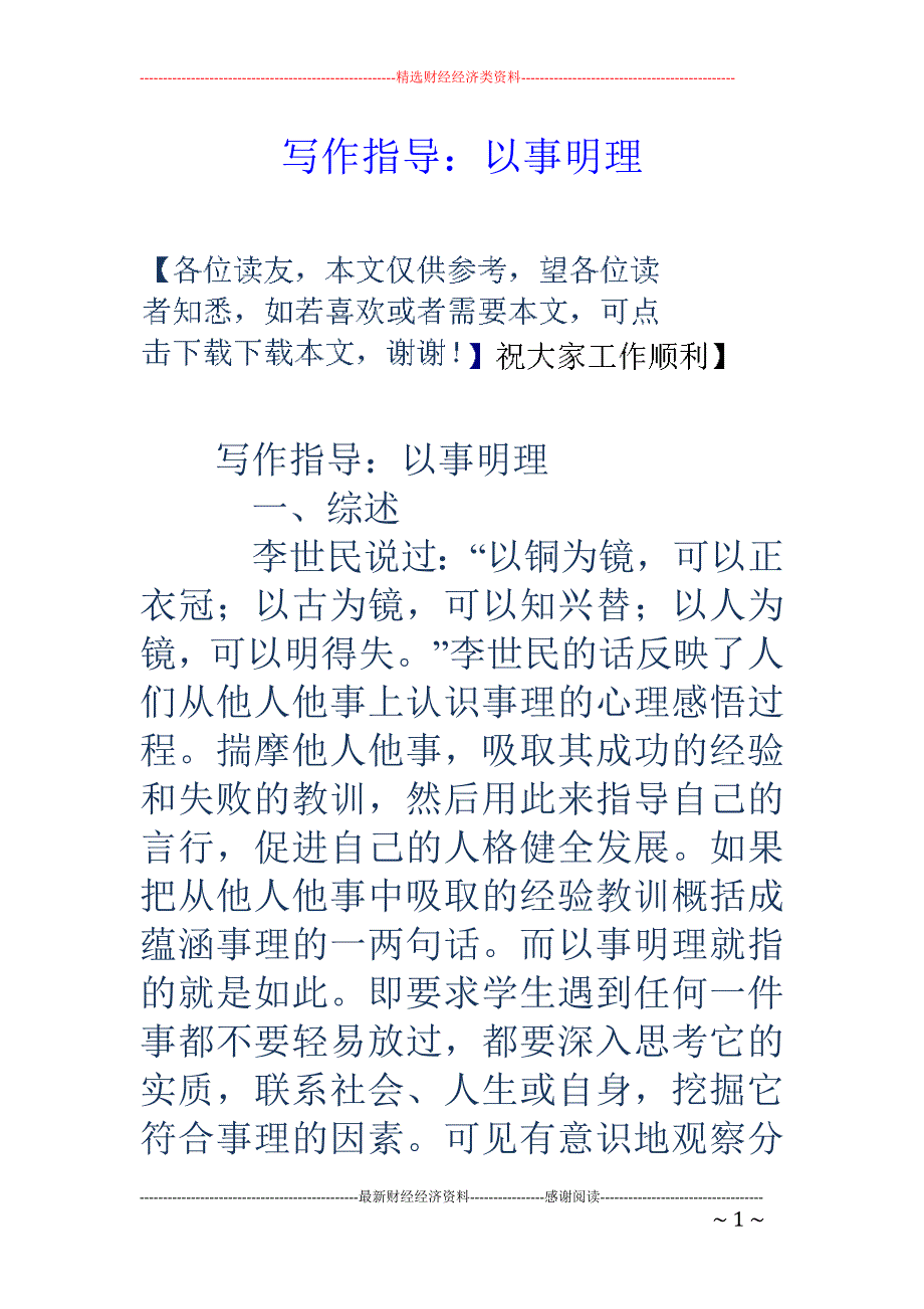 写作指导：以 事明理_第1页