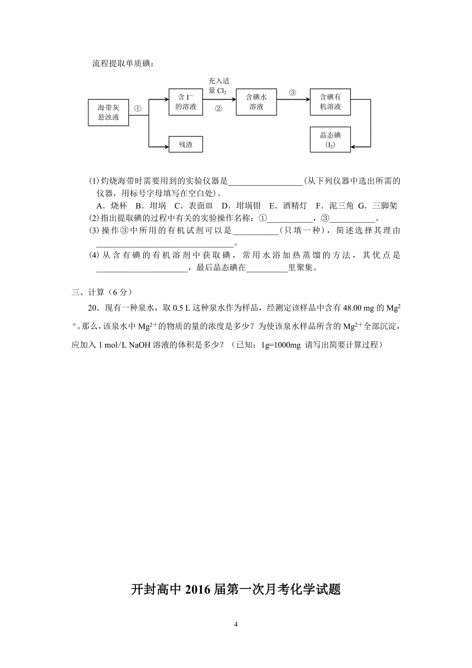 【化学】河南省2013-2014学年高一上学期第一次月考试题11_第4页