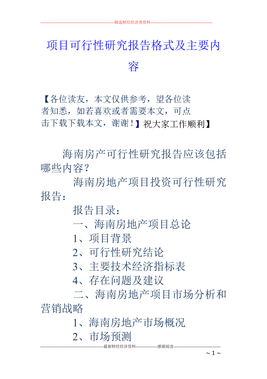 项目可行性研 究报告格式及主要内容_第1页