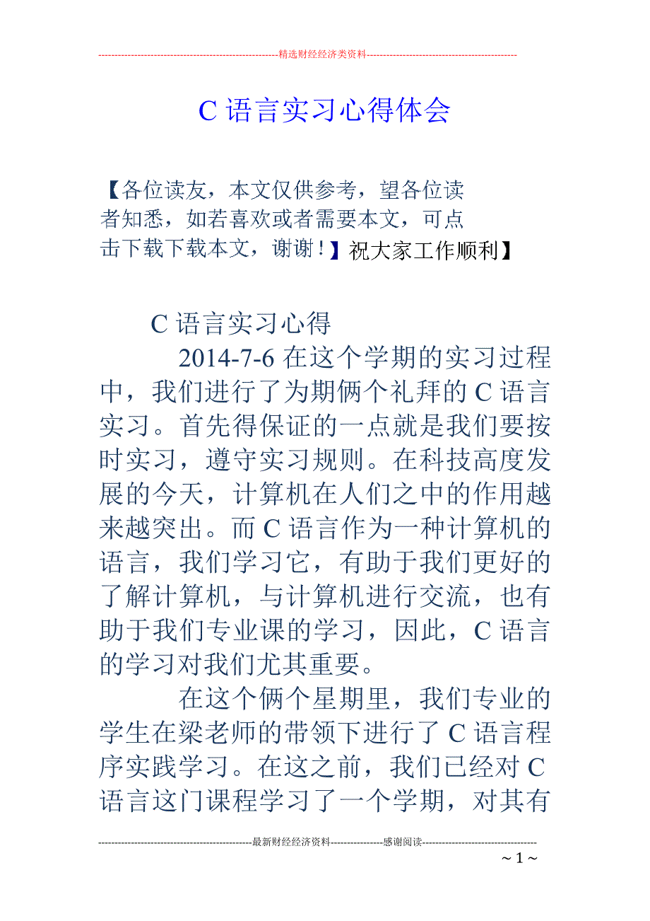 c语言实习心 得体会_第1页