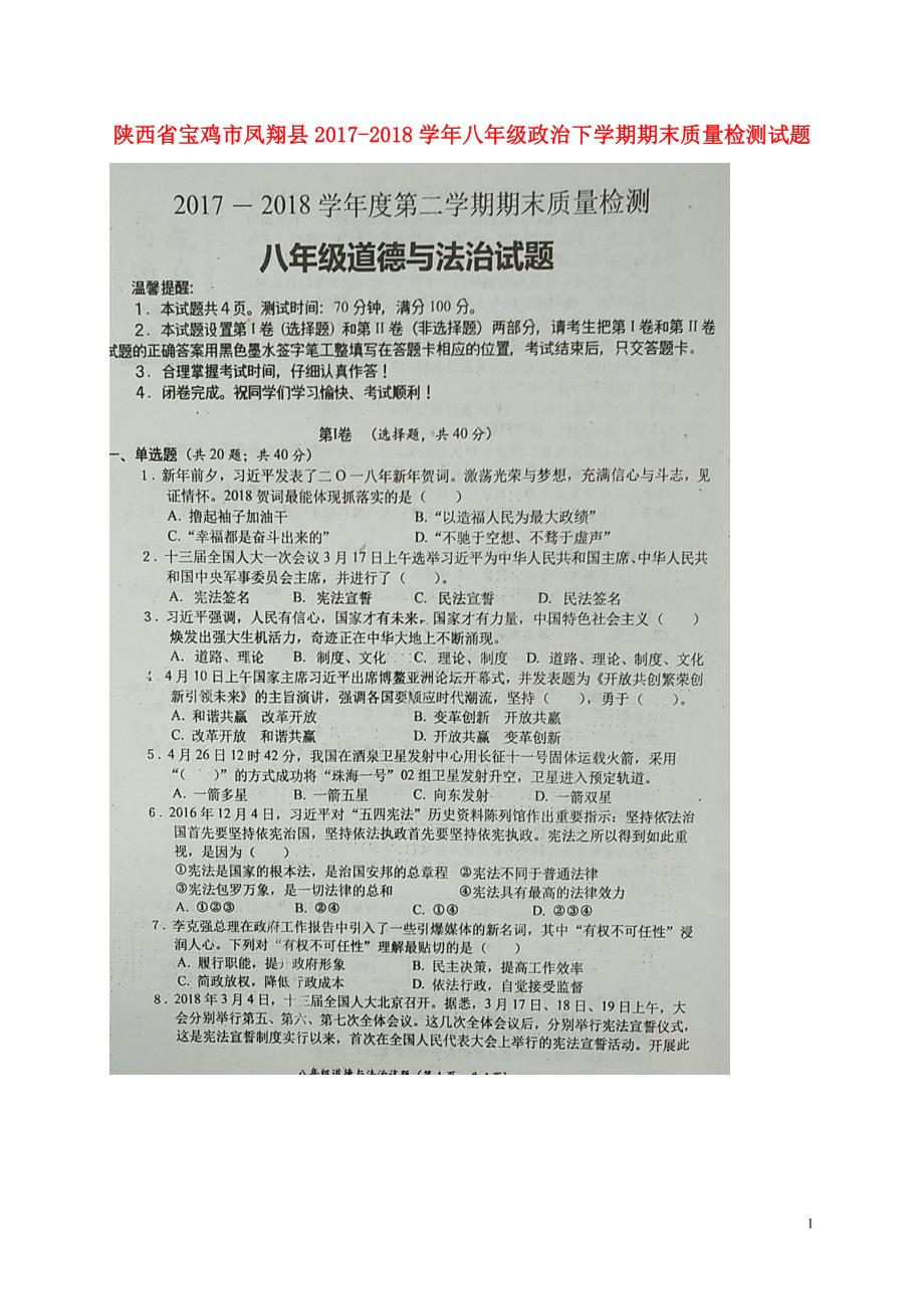 陕西省宝鸡市凤翔县2017_2018学年八年级政 治下学期期末质量检测试题新人教版_第1页