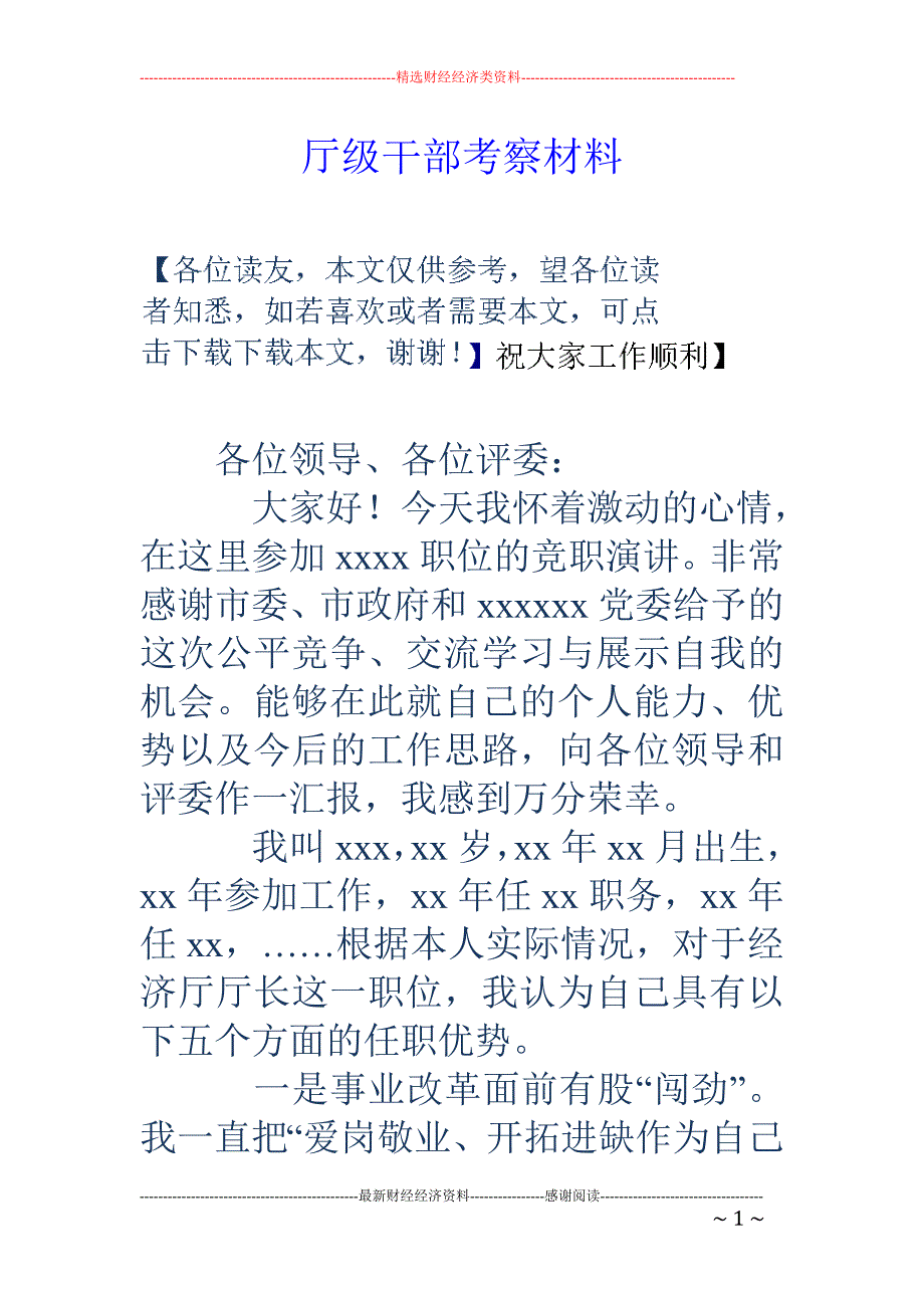 厅级干部考察 材料_第1页