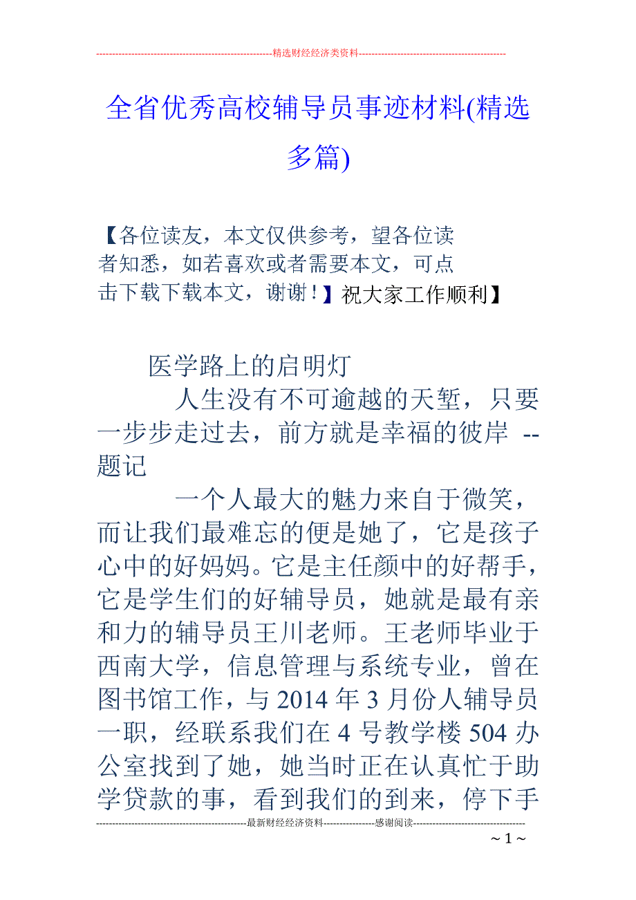 全省优秀高校 辅导员事迹材料(精选多篇)_第1页