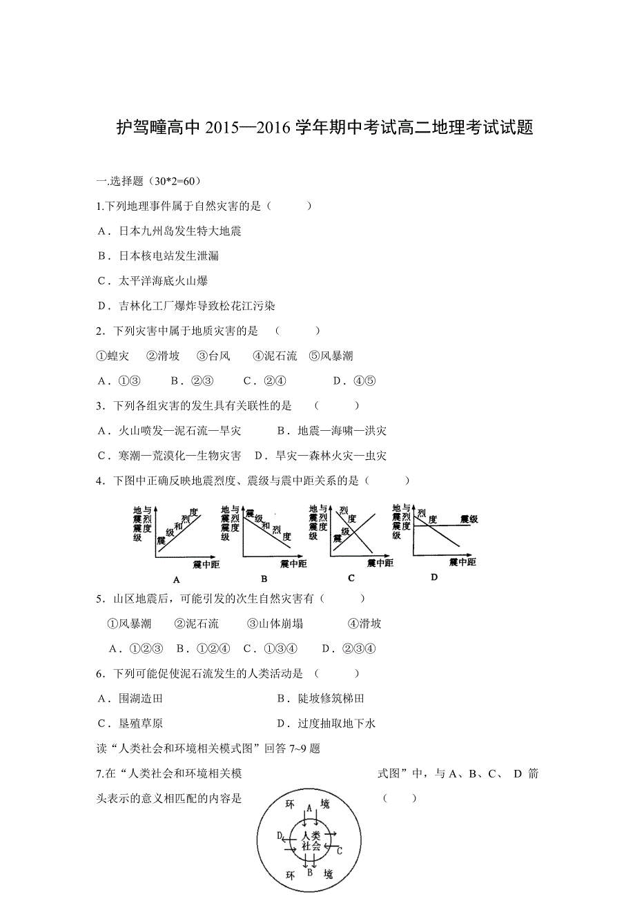 【地理】河北省灵寿县护驾疃高级中学2015-2016学年高二上学期期中考试试题_第1页