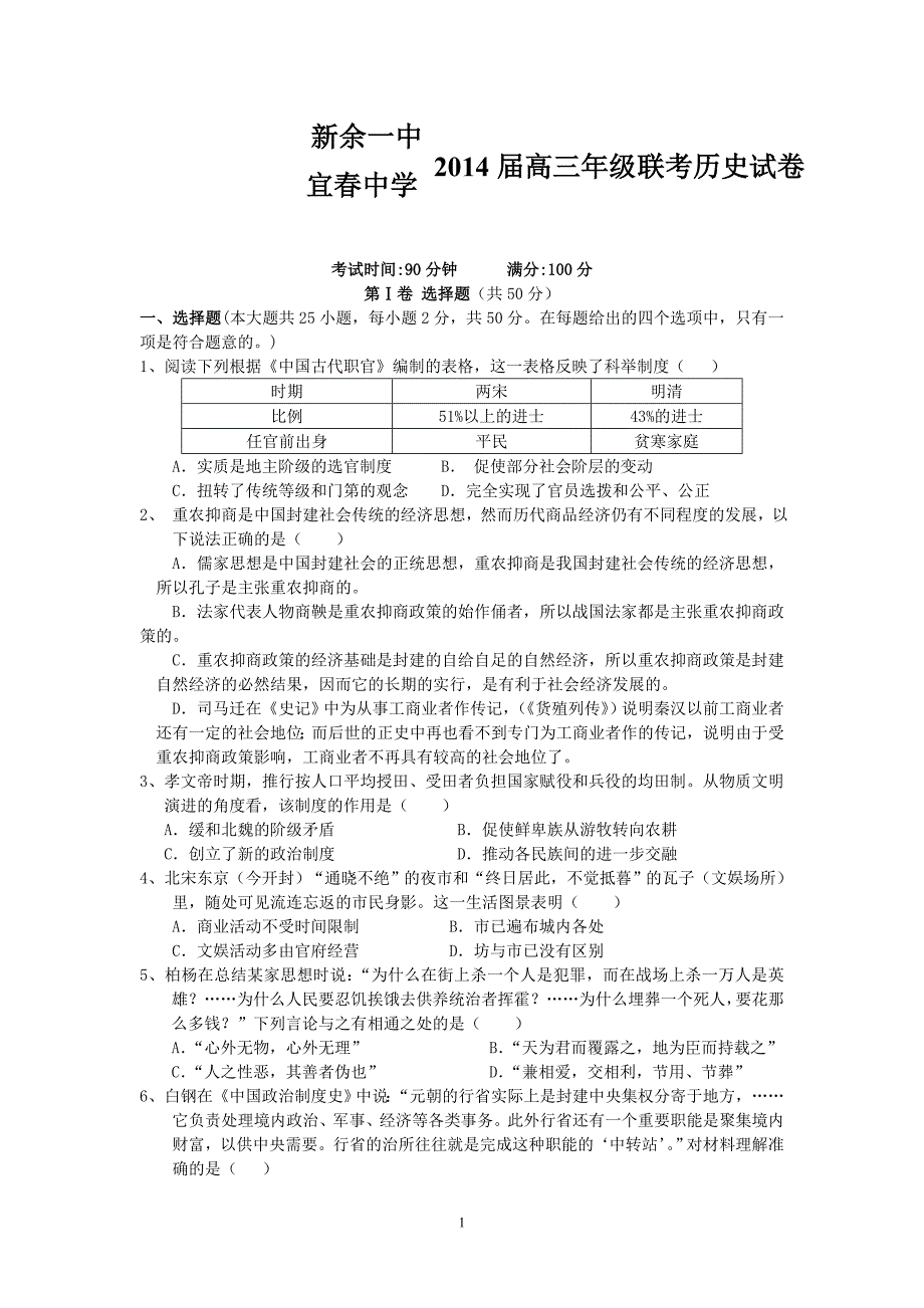 【历史】江西省新余一中、2014届高三期初联考试题7_第1页