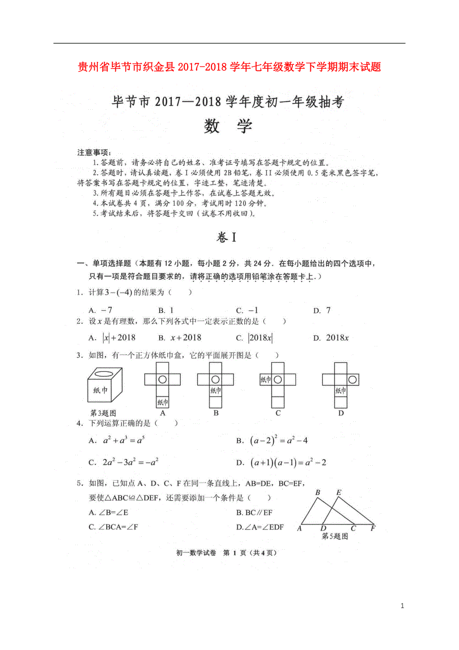 贵州省毕节市织金县2017-2018学年七年级数学下学期期末试题 新人教版_第1页