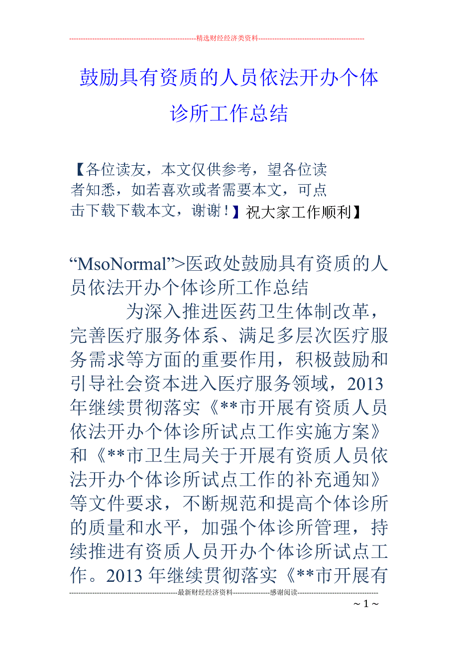 鼓励具有资质 的人员依法开办个体诊所工作总结_第1页