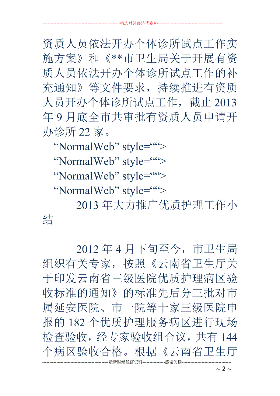 鼓励具有资质 的人员依法开办个体诊所工作总结_第2页