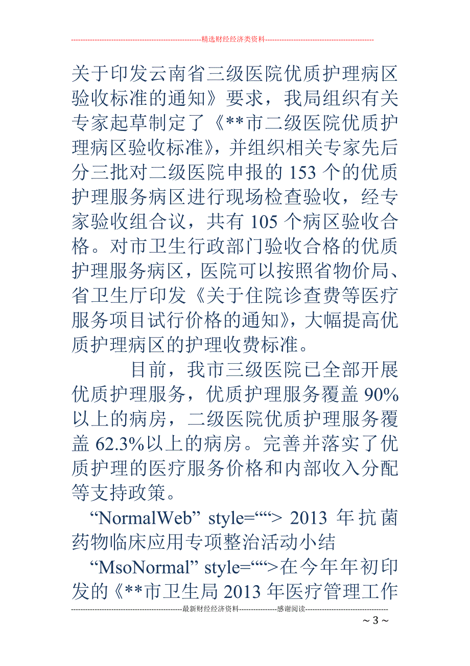 鼓励具有资质 的人员依法开办个体诊所工作总结_第3页