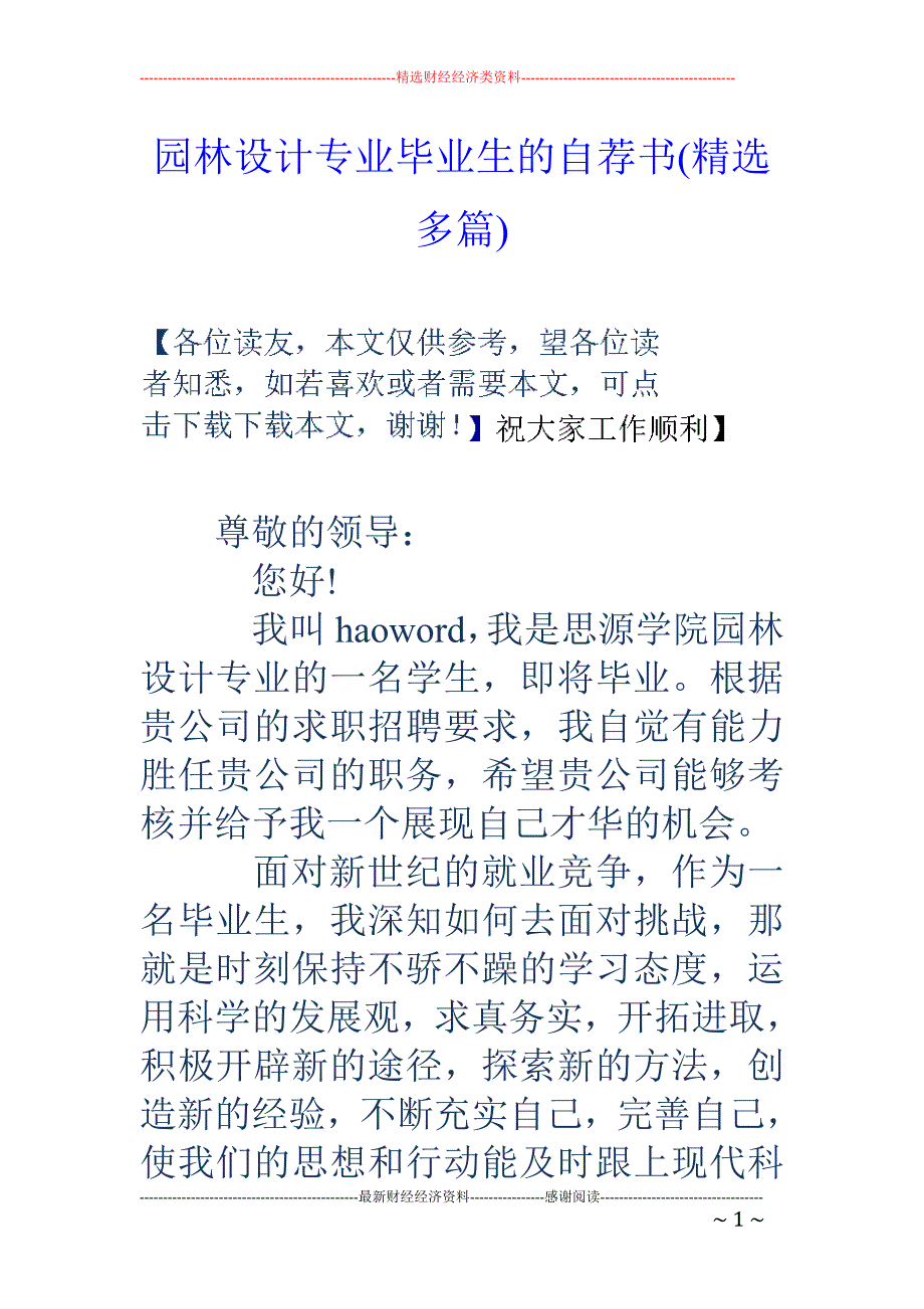 园林设计专业 毕业生的自荐书(精选多篇)_第1页