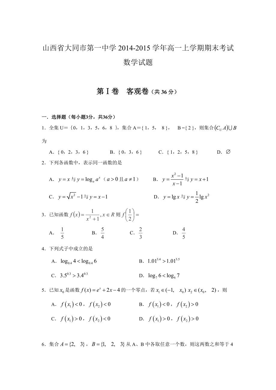 【数学】山西省大同市一中2014-2015学年高一上学期期末考试_第1页