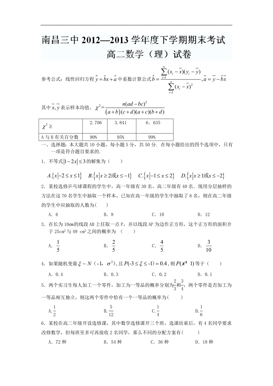 【数学】江西省南昌市三中2012-2013学年度高二下学期期末考试（理）_第1页