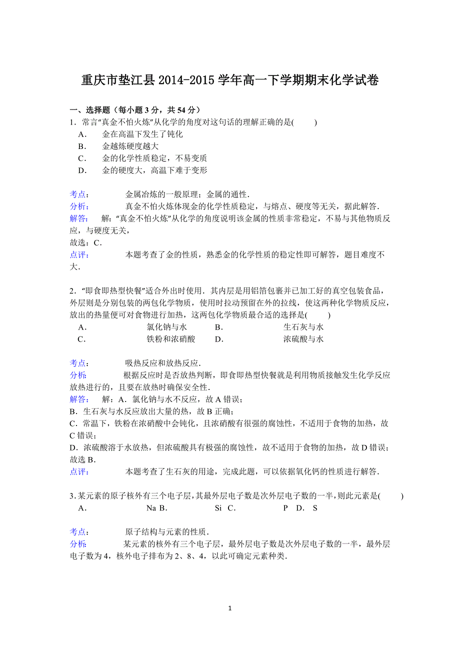 【化学】重庆市垫江县2014-2015学年高一下学期期末_第1页