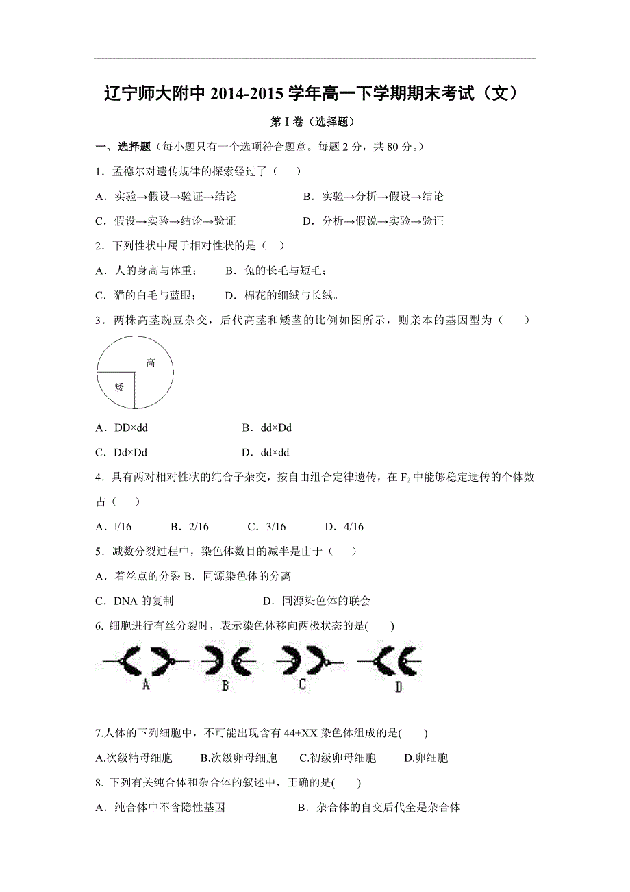 【生物】2014-2015学年高一下学期期末考试（文）_第1页