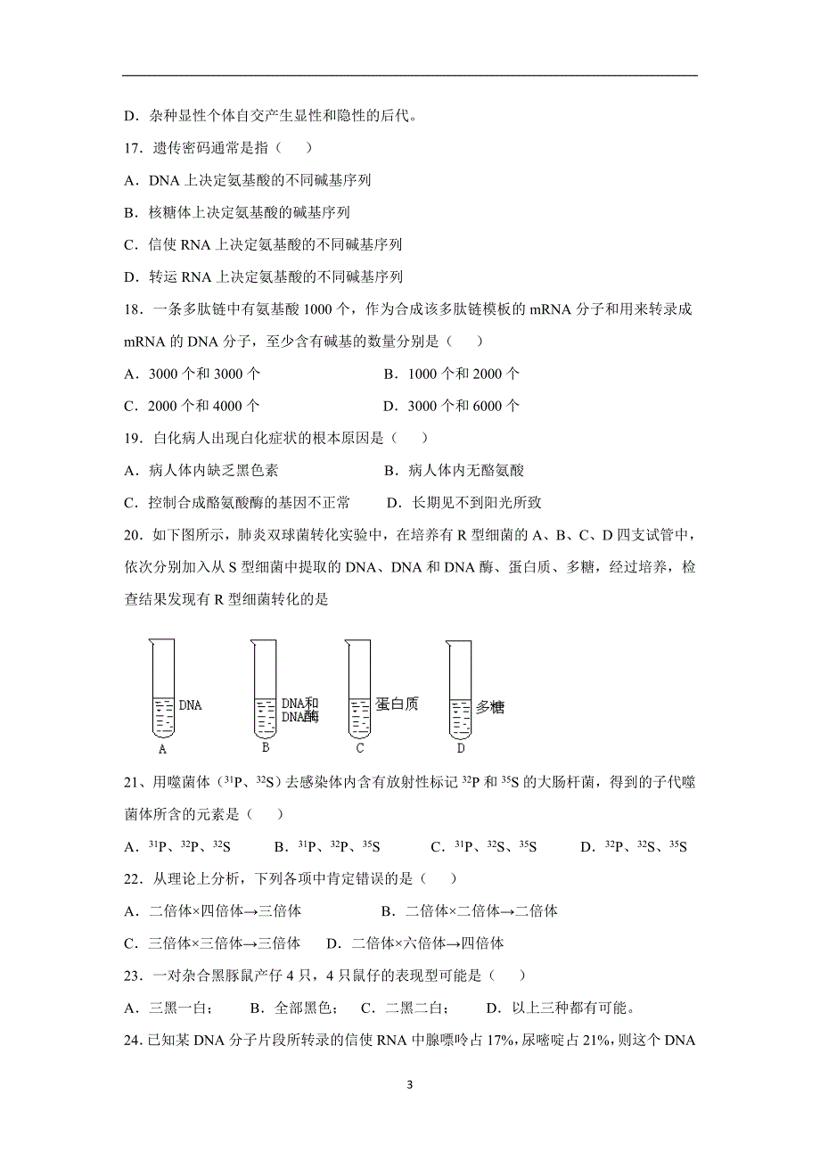 【生物】2014-2015学年高一下学期期末考试（文）_第3页