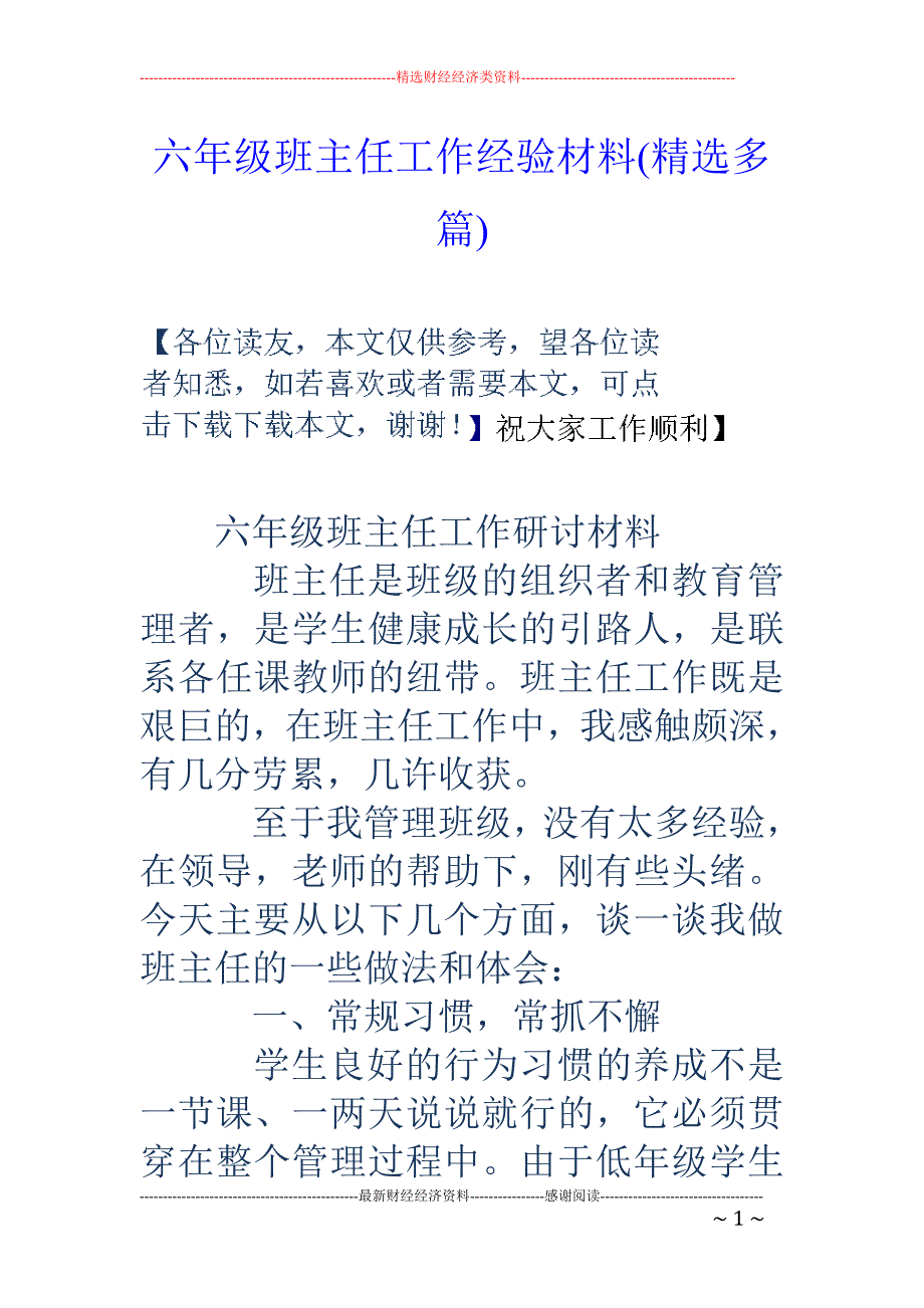 六年级班主任 工作经验材料(精选多篇)_第1页