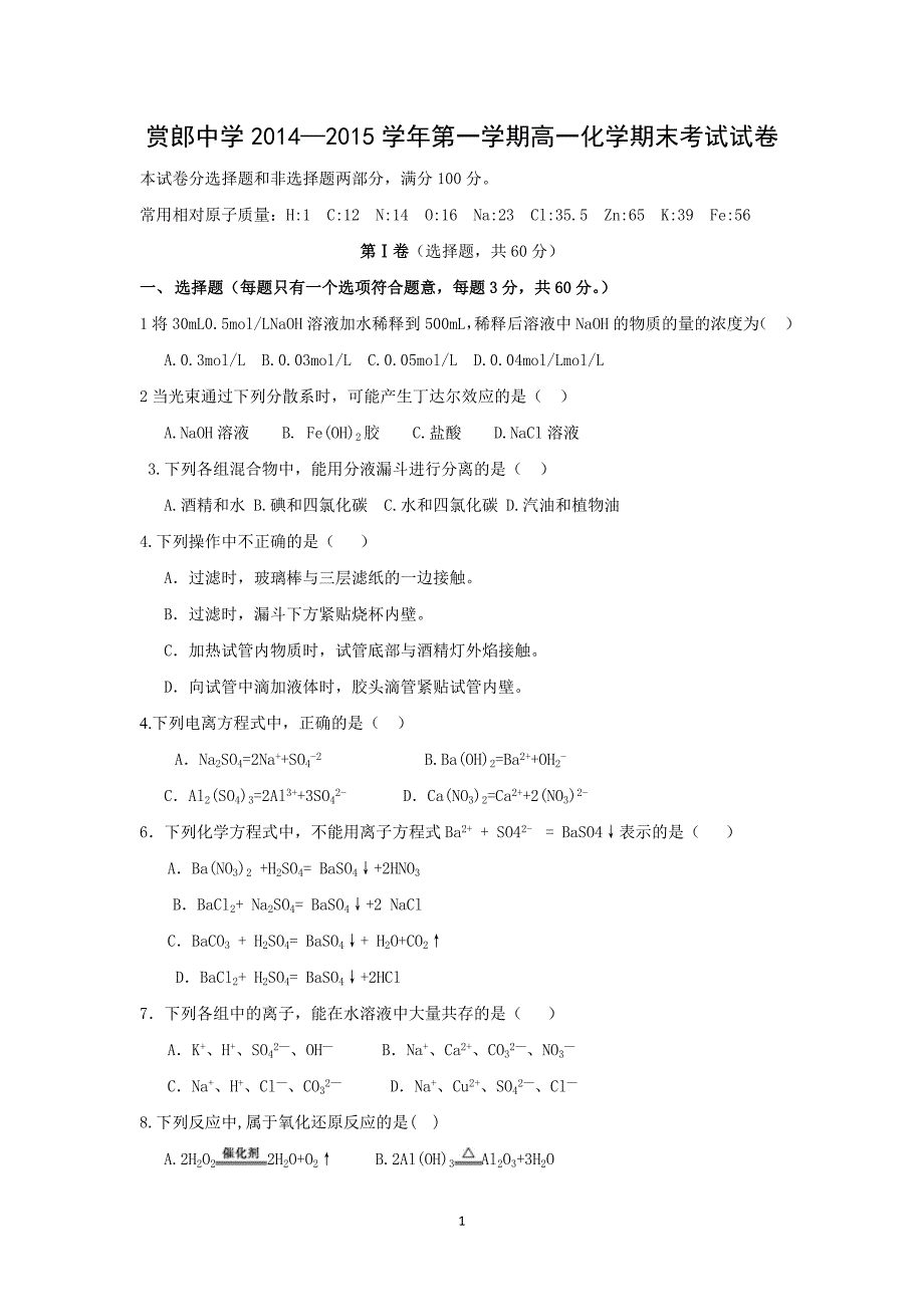 【化学】贵州省凯里市赏郎中学2014-2015学年高一上学期期末考试_第1页