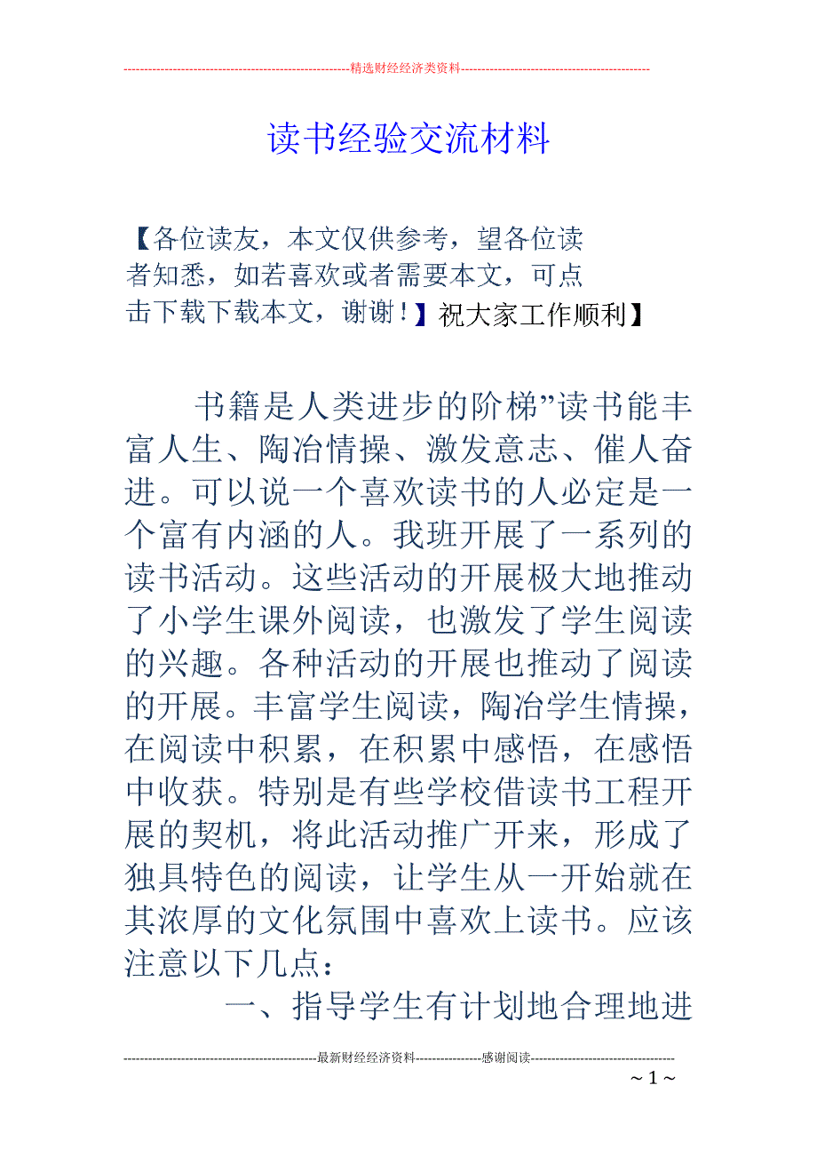 读书经验交流 材料_第1页