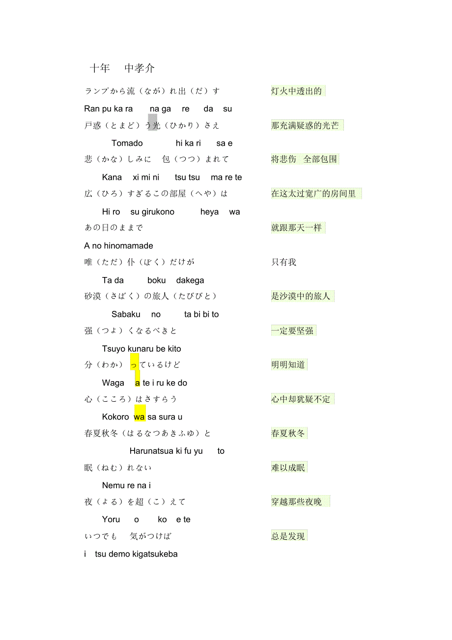 日语版十年歌词中孝介_第1页