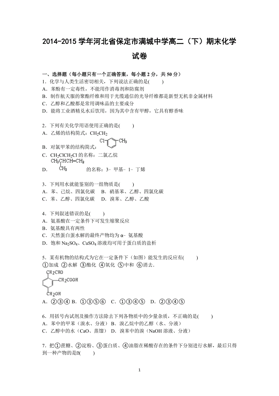 【化学】河北省保定市2014-2015学年高二下学期期末试卷_第1页