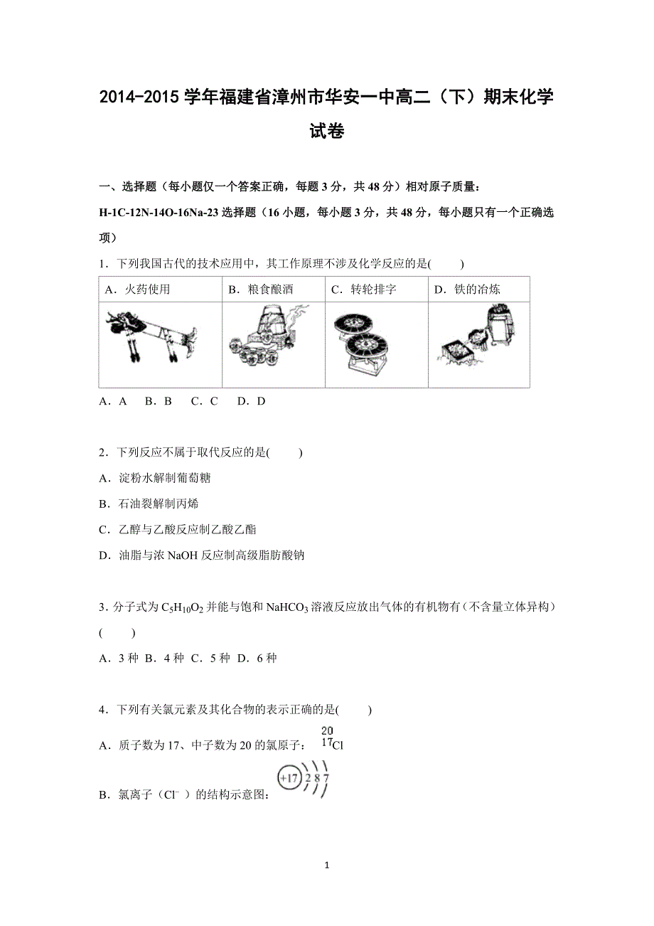 【化学】福建省漳州市华安一中2014-2015学年高二下学期期末试卷_第1页