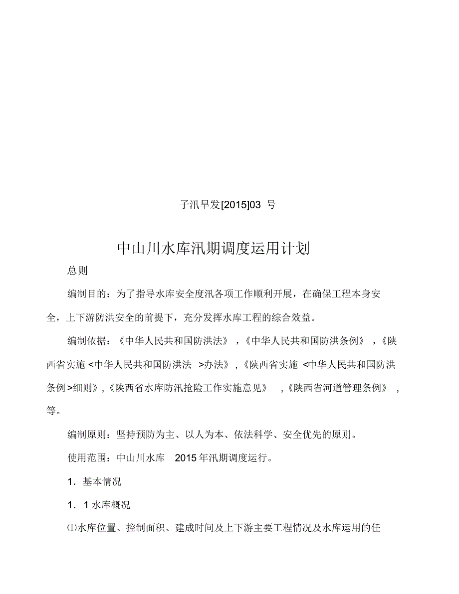 水库汛期调度运用计划2015_第1页