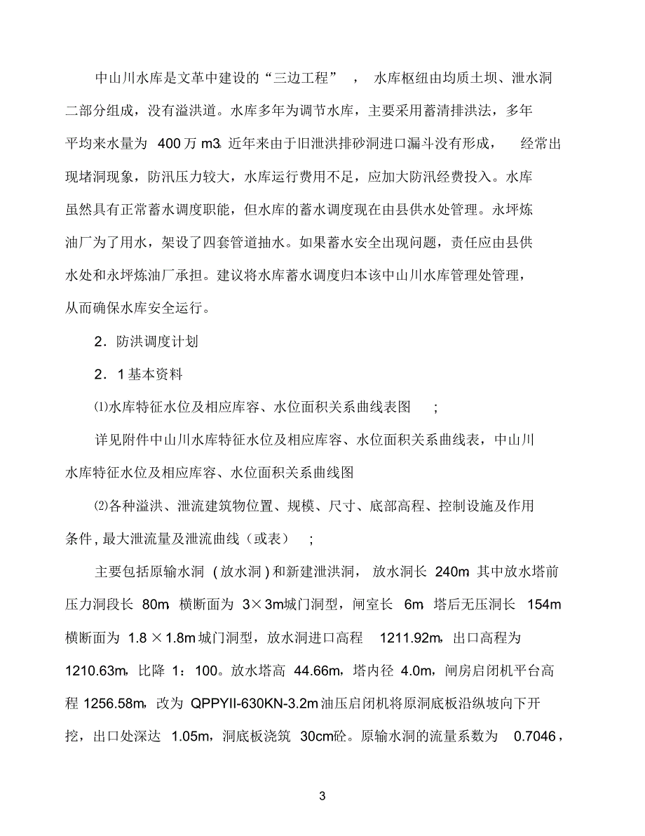 水库汛期调度运用计划2015_第4页