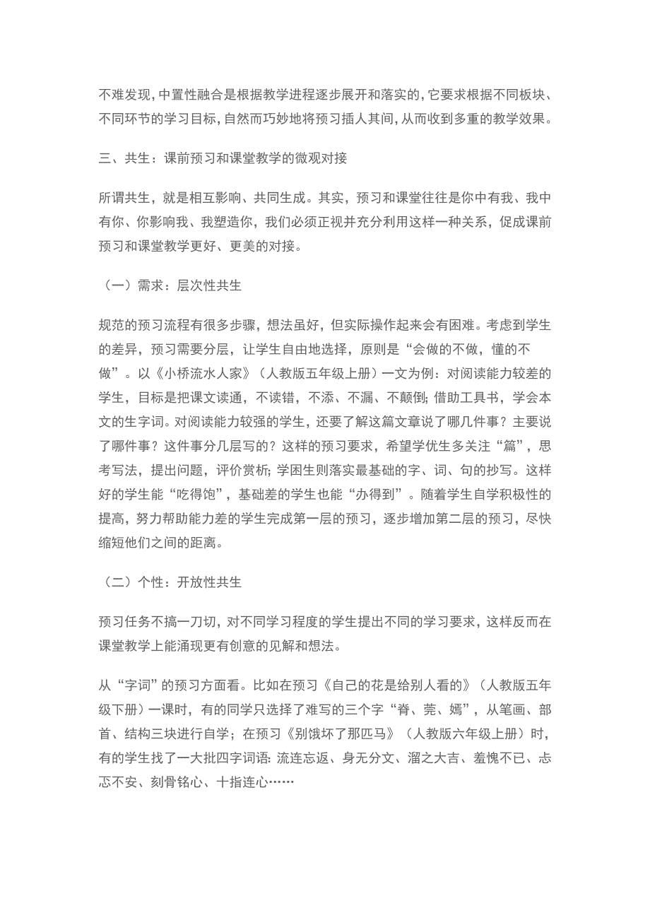 关于小学语文课前预习和课堂教学高效对接的探索_第5页