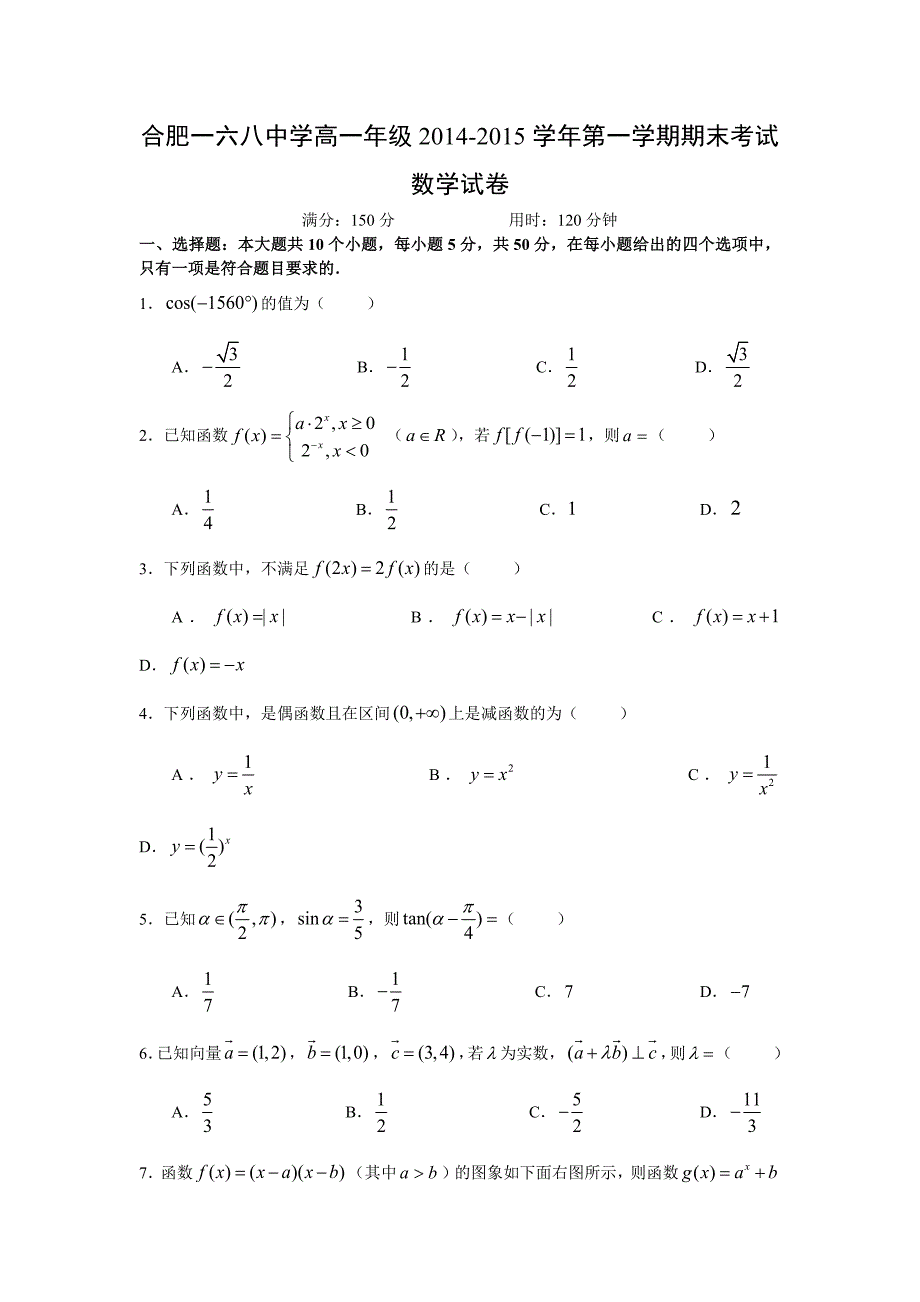 【数学】安徽省合肥2014-2015学年高一上学期期末考试_第1页