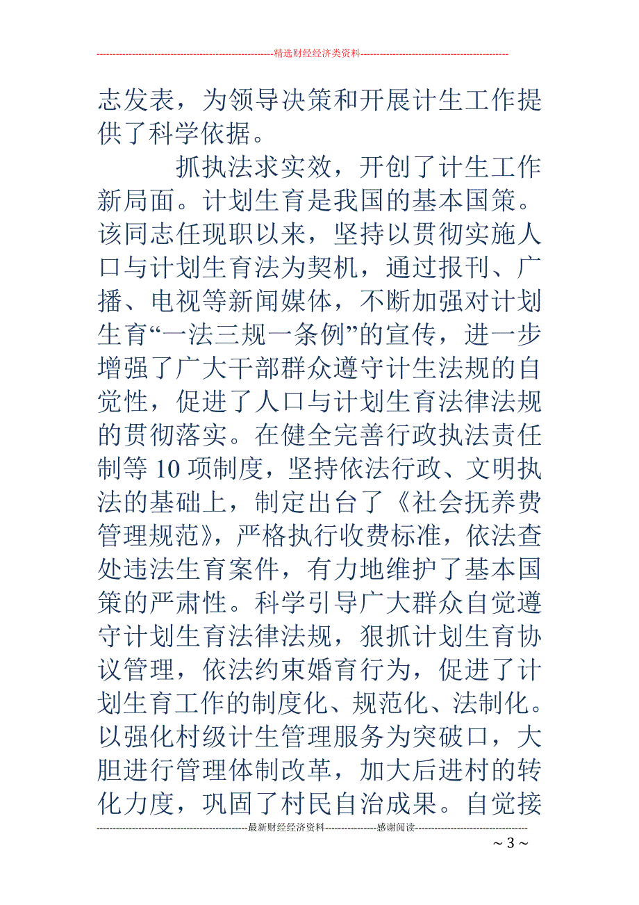 关于市计划生 育局局长某同志履行职责情况的调查(精选多篇)_第3页