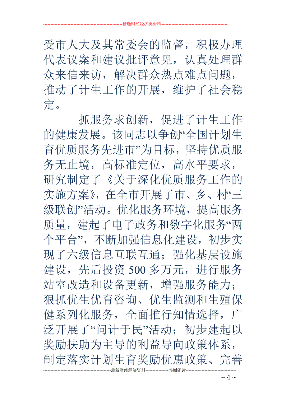 关于市计划生 育局局长某同志履行职责情况的调查(精选多篇)_第4页