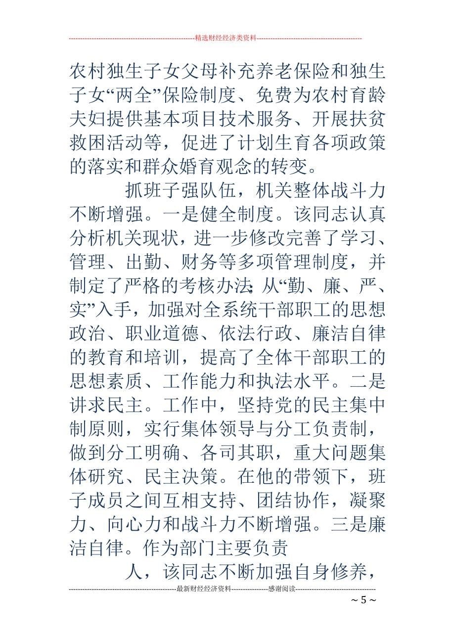 关于市计划生 育局局长某同志履行职责情况的调查(精选多篇)_第5页